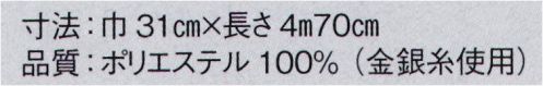 東京ゆかた 23025 メタル八寸帯 進印 ※この商品はご注文後のキャンセル、返品及び交換は出来ませんのでご注意下さい。※なお、この商品のお支払方法は、先振込（代金引換以外）にて承り、ご入金確認後の手配となります。 サイズ／スペック